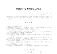 현장연수 및 현장실습 서약서 현장연수 및 현장실습 서약서